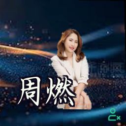 周燃